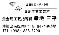 幸地宝石工芸所