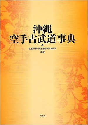 「沖縄空手-古武道事典」(共著)
